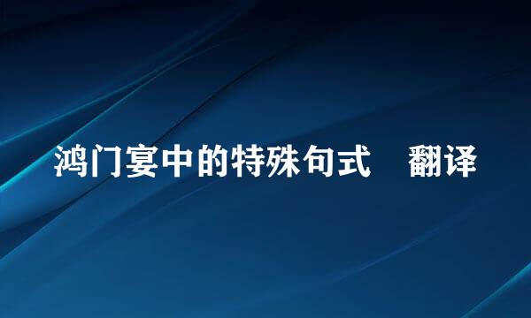 鸿门宴中的特殊句式 翻译