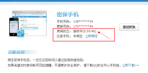 更改绑定QQ的手机号要多久来自？