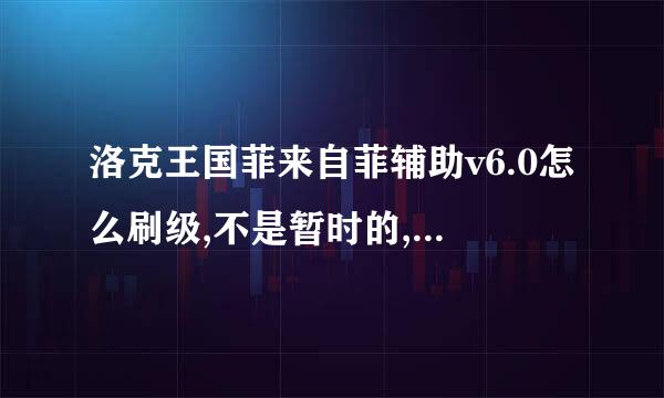 洛克王国菲来自菲辅助v6.0怎么刷级,不是暂时的,是永久的