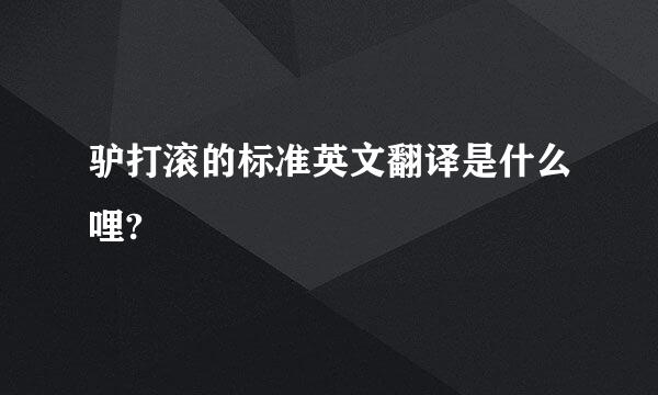 驴打滚的标准英文翻译是什么哩?