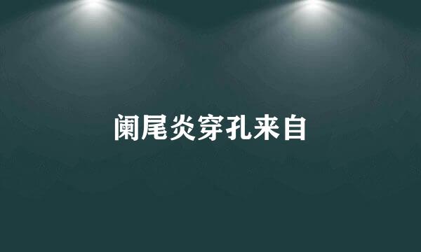 阑尾炎穿孔来自