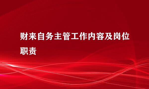 财来自务主管工作内容及岗位职责