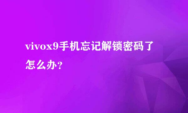 vivox9手机忘记解锁密码了怎么办？
