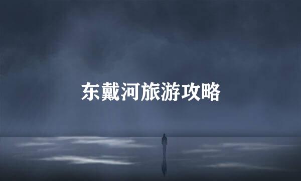 东戴河旅游攻略