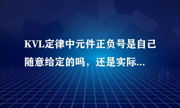 KVL定律中元件正负号是自己随意给定的吗，还是实际电路中标明的? 可不可以将下图元件的正负号自己随便定？