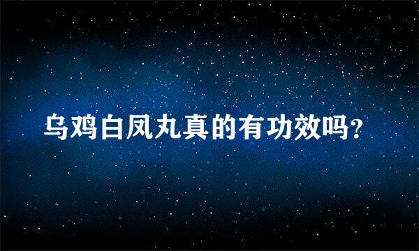 乌鸡白凤丸真的有功效吗？