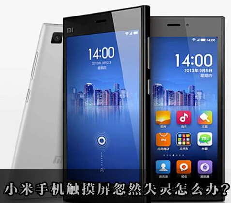 小米3手机屏幕触控失灵怎么办？