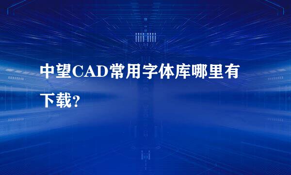 中望CAD常用字体库哪里有下载？