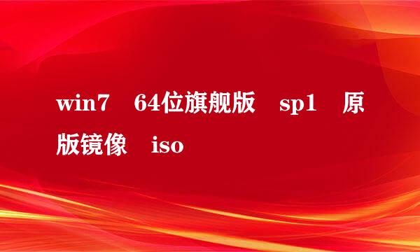 win7 64位旗舰版 sp1 原版镜像 iso