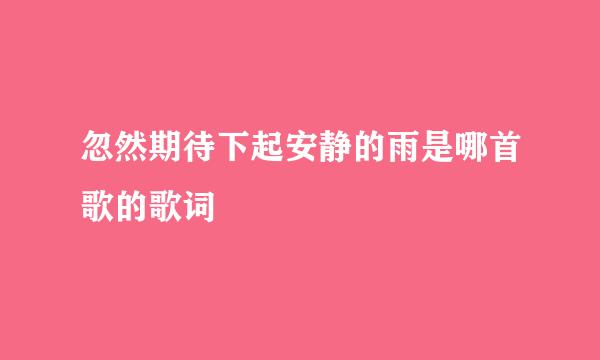 忽然期待下起安静的雨是哪首歌的歌词