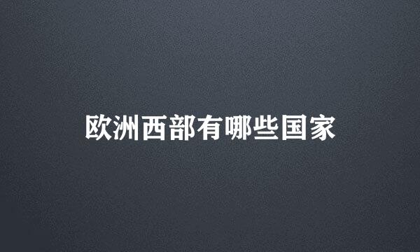 欧洲西部有哪些国家