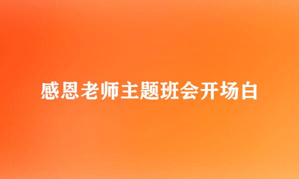 感恩老师主题班会开场白
