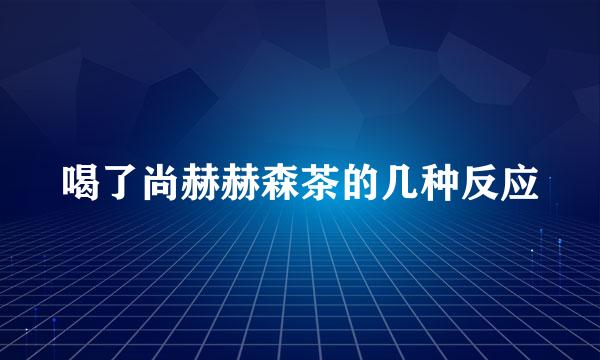 喝了尚赫赫森茶的几种反应