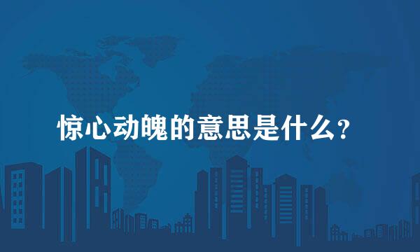 惊心动魄的意思是什么？