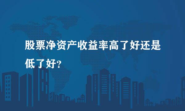 股票净资产收益率高了好还是低了好？