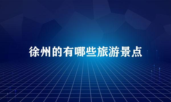 徐州的有哪些旅游景点