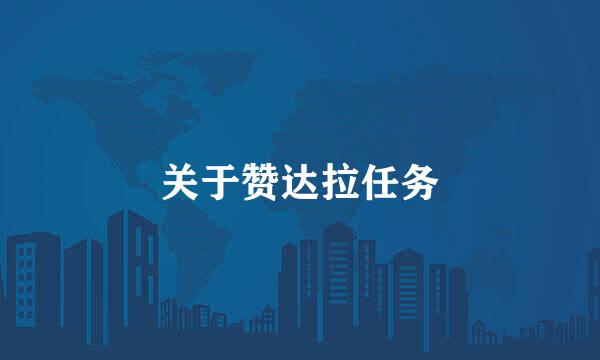 关于赞达拉任务