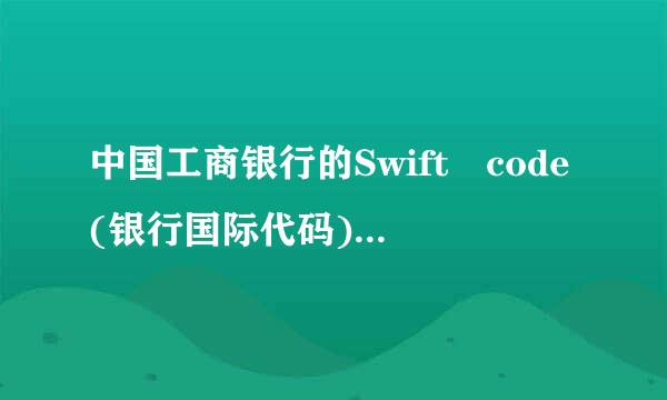 中国工商银行的Swift code(银行国际代码)是什么？