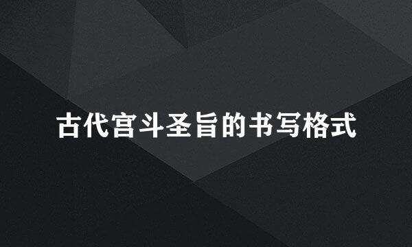 古代宫斗圣旨的书写格式