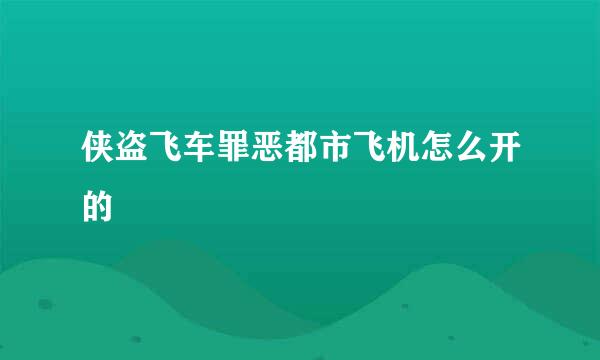 侠盗飞车罪恶都市飞机怎么开的