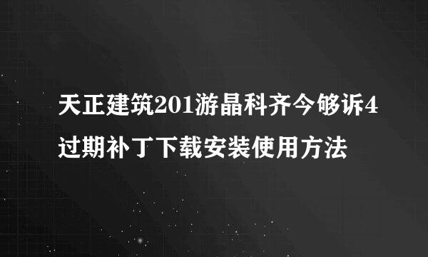 天正建筑201游晶科齐今够诉4过期补丁下载安装使用方法
