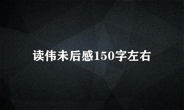 读伟未后感150字左右