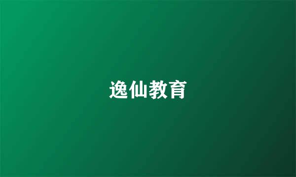 逸仙教育