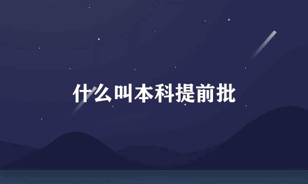 什么叫本科提前批