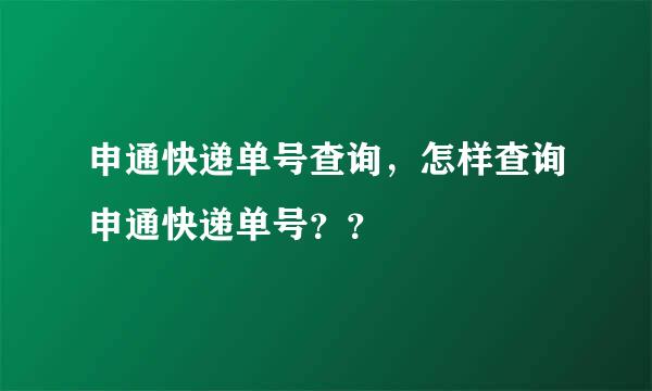 申通快递单号查询，怎样查询申通快递单号？？