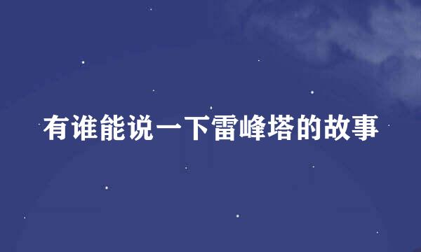 有谁能说一下雷峰塔的故事