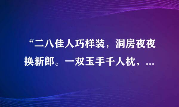 “二八佳人巧样装，洞房夜夜换新郎。一双玉手千人枕，半点朱唇万客偿。”下一首的四句诗是什么