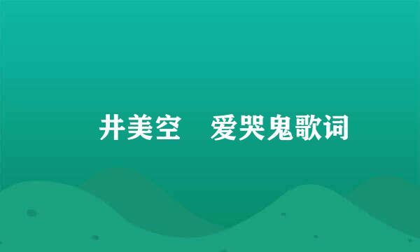 沢井美空 爱哭鬼歌词