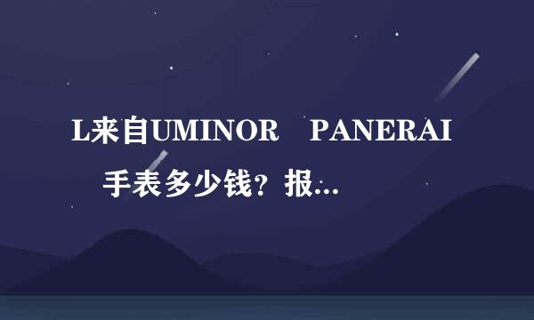 L来自UMINOR PANERAI 手表多少钱？报价人民币