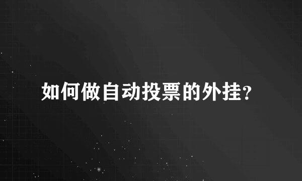 如何做自动投票的外挂？