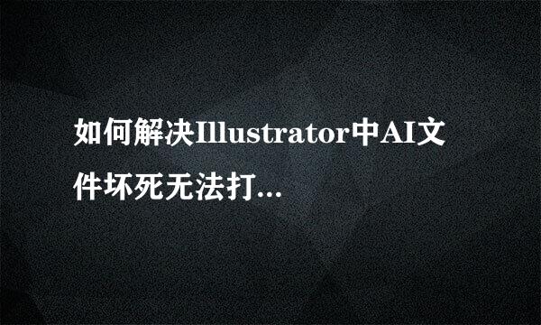 如何解决Illustrator中AI文件坏死无法打开插留劳烈盾灯异北图的问题