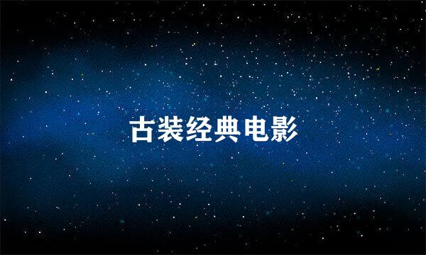 古装经典电影