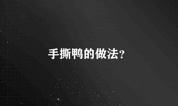 手撕鸭的做法？