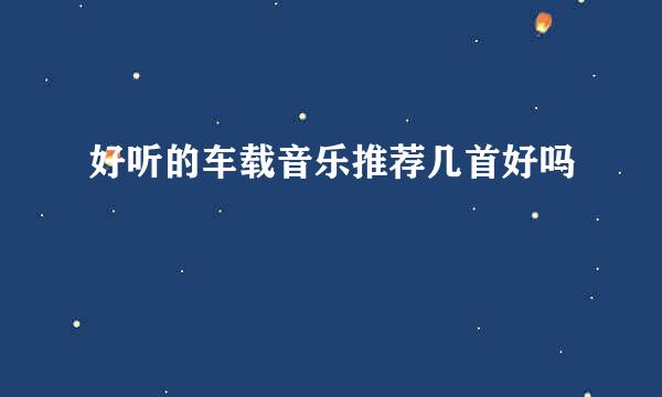 好听的车载音乐推荐几首好吗