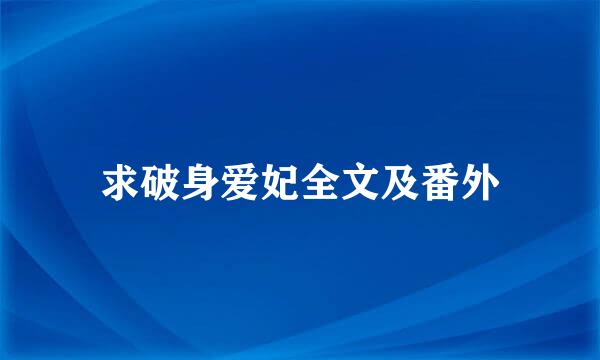 求破身爱妃全文及番外