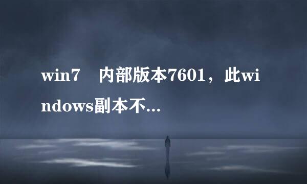 win7 内部版本7601，此windows副本不是正版怎么解决