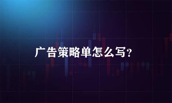 广告策略单怎么写？