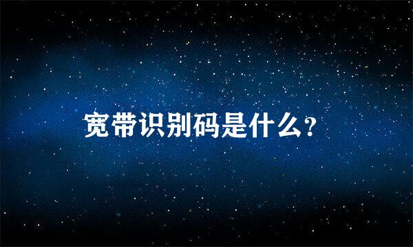 宽带识别码是什么？