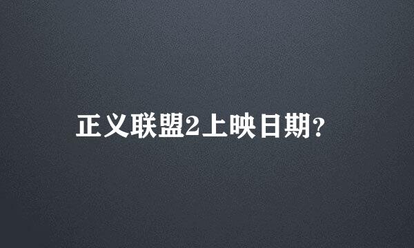 正义联盟2上映日期？
