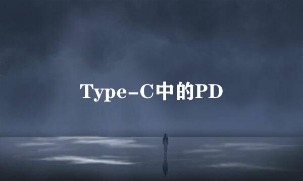 Type-C中的PD