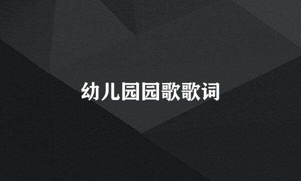 幼儿园园歌歌词