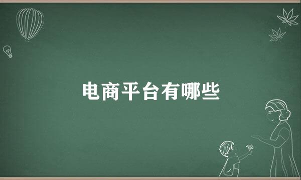 电商平台有哪些
