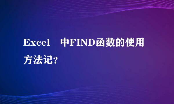 Excel 中FIND函数的使用方法记？