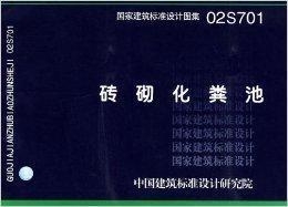 02s701砖砌化粪池图集以及做法