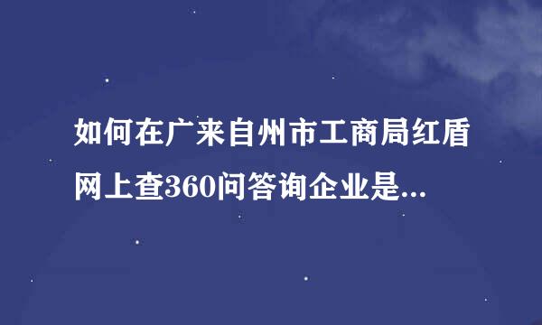 如何在广来自州市工商局红盾网上查360问答询企业是否注册?广州市佳通电讯设备有限公司是骗子公司吗伟春认帝算