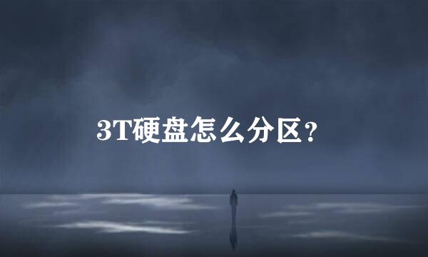 3T硬盘怎么分区？